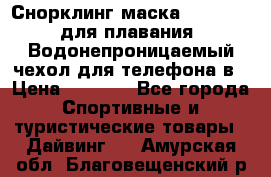 Снорклинг маска easybreath для плавания   Водонепроницаемый чехол для телефона в › Цена ­ 2 450 - Все города Спортивные и туристические товары » Дайвинг   . Амурская обл.,Благовещенский р-н